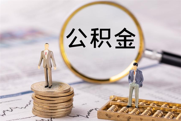 垦利住房公积金怎么一次性取（公积金怎么一次性提取完）