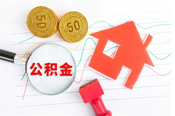 垦利在职住房公积金怎么领取（在职人员住房公积金怎么提取）