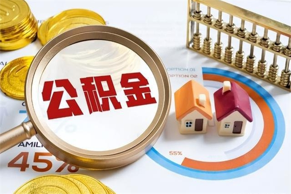 垦利离职可以取住房公积金吗（离职能取公积金么）