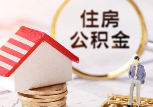 垦利公积金可以提出来吗（住房公积金可以提现吗?）