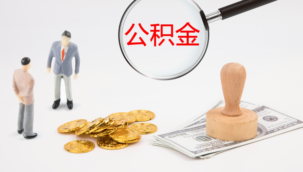 垦利离职后单位交的公积金怎么取（离职之后的公积金怎么取）