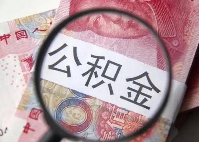 垦利离职如何取公积金（离职取公积金流程）