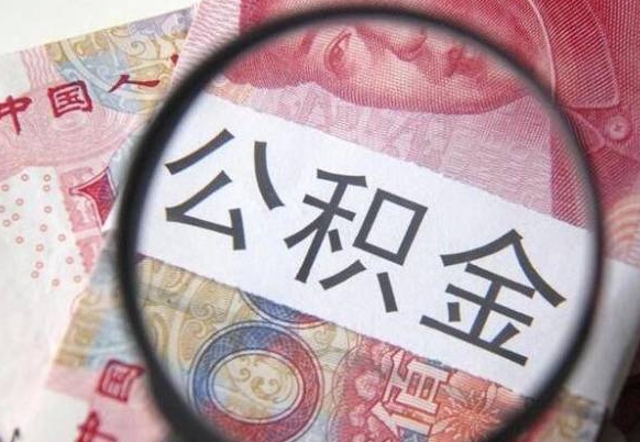 垦利公积金能领取（可以领公积金交房款吗）