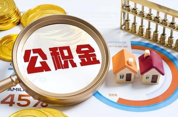 垦利辞职可以取住房公积金吗（辞职以后可以取出住房公积金吗）