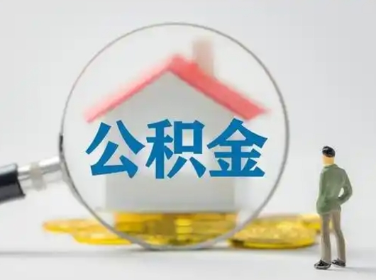 垦利离职后怎么取公积金里面的钱（离职后如何取住房公积金的钱）