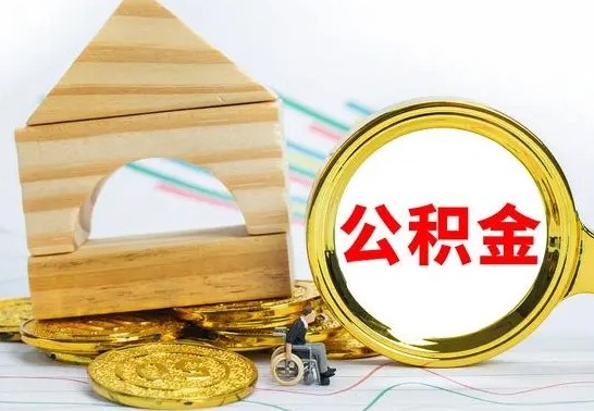 垦利离职可以取住房公积金吗（离职能取公积金么）