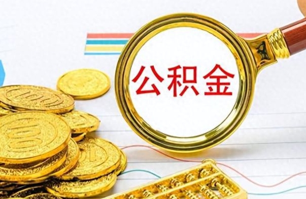 垦利辞职了公积金取（辞职了公积金取出来好还是不取好）